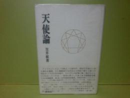 天使論
