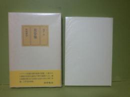 句集花骨集