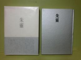 歌集朱霊