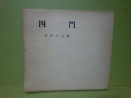 句集四門