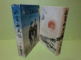 山窩血笑記