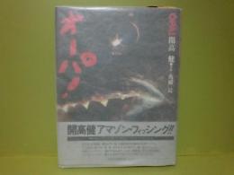 オーパ！