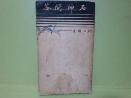 石神問答