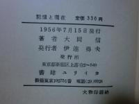 詩集記憶と現在
