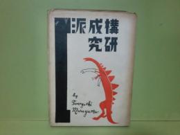 構成派研究