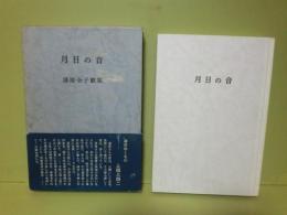 歌集月日の音