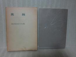 句集風蝕