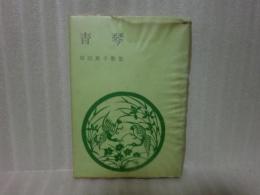 歌集青琴