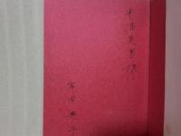 歌集青琴