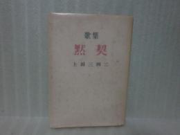 歌集默契