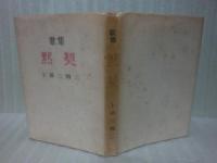 歌集默契