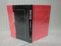 歌集黄金記憶