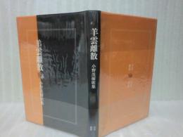 歌集羊雲離散