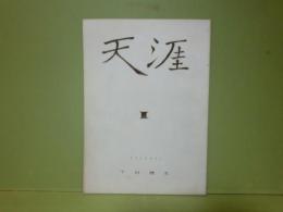 下村槐太個人誌　天涯　第1号　