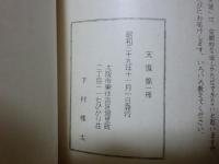 下村槐太個人誌　天涯　第1号　
