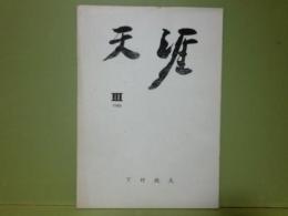 下村槐太個人誌　天涯　3号