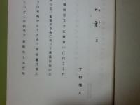 下村槐太個人誌　天涯　3号