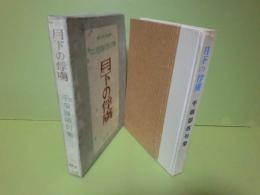 句集月下の俘虜