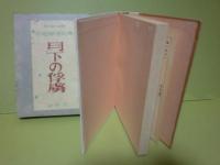 句集月下の俘虜