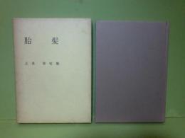句集胎髪