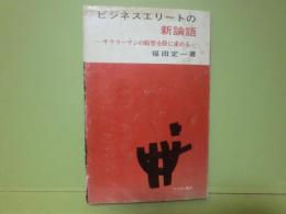 ビジネスエリートの新論語