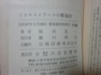 ビジネスエリートの新論語