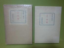 句集今日