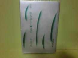 歌集紫木蓮まで/風舌