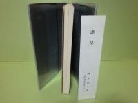 歌集紫木蓮まで/風舌