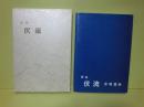 歌集伏流