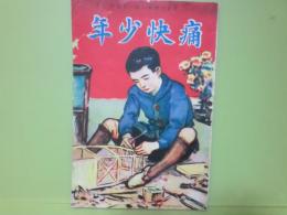 痛快少年