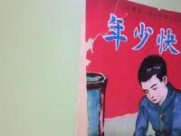 痛快少年