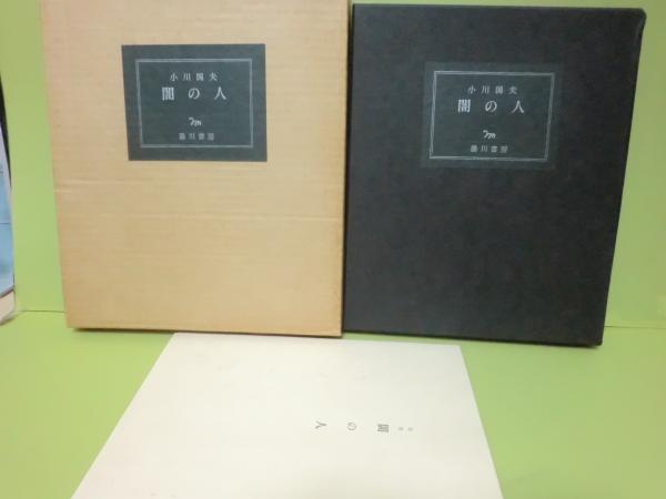 風船の使者 限定版(中村草田男) / 文庫櫂 / 古本、中古本、古