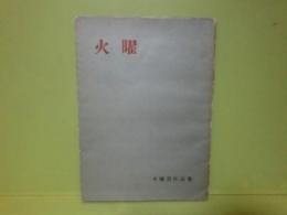 火曜　火曜会作品集