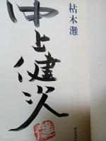枯木灘