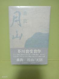 月山