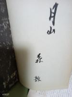 月山