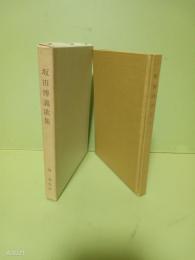 坂田博義歌集