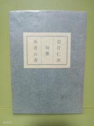 句集死者の書