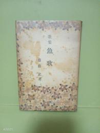 歌集魚歌