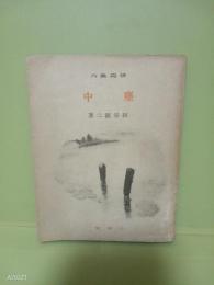 句集塵中　俳苑叢刊