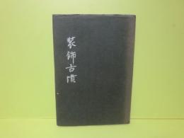 歌集装飾古墳