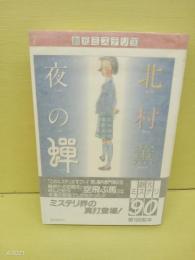 夜の蝉