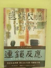 連鎖反応　ユーモア小説全集