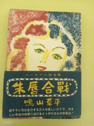 朱唇合戦　ユーモア小説全集