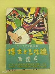 博士と三味線　ユーモア小説全集