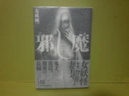 邪し魔