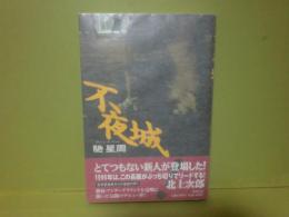 不夜城