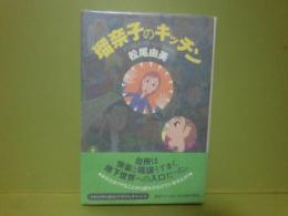 瑠奈子のキッチン
