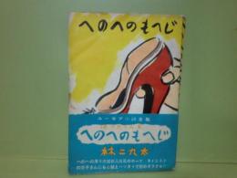 へのへのもへじ　ユーモア小説全集
